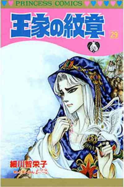 王家の紋章 29巻