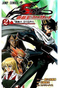 遊戯王5D’s 2巻