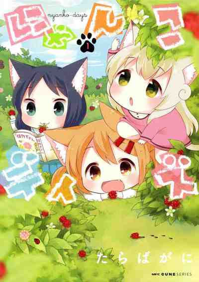 にゃんこデイズ 1巻