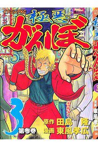 極悪がんぼ 3巻