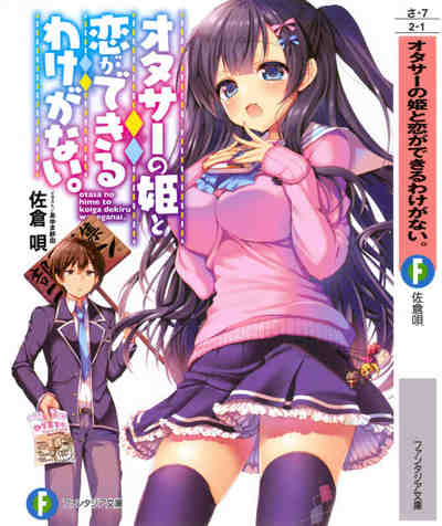 オタサーの姫と恋ができるわけがない。 1巻