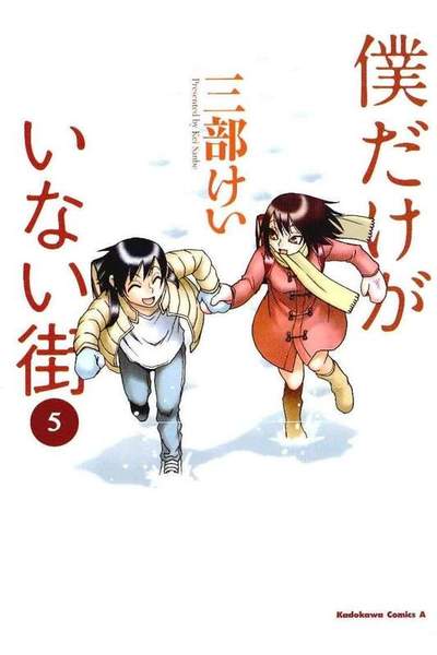 僕だけがいない街 5巻