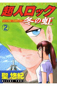 超人ロック 冬の虹 2巻