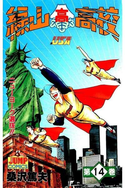 緑山高校 14巻