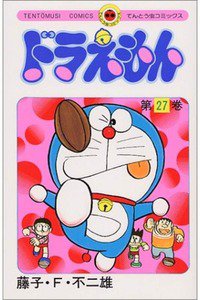 ドラえもん　27巻