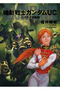 機動戦士ガンダムUC  4巻