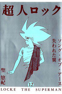 超人ロック 12巻