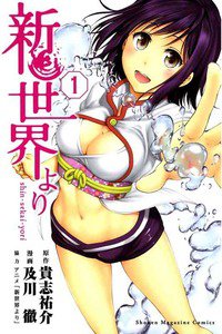 新世界より  1巻