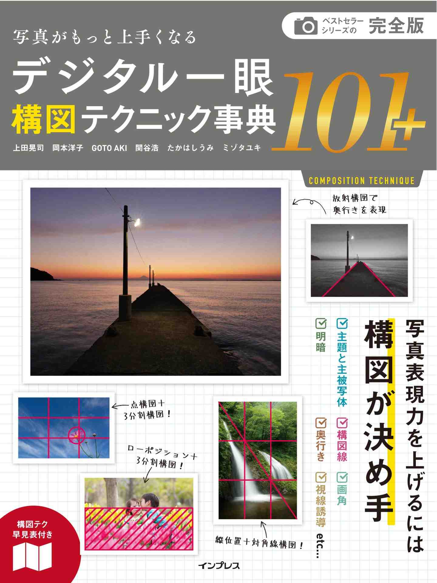 完全版 写真がもっと上手くなるデジタル一眼構図テクニック事典101+