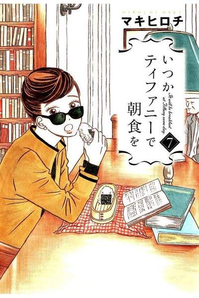 いつかティファニーで朝食を  7巻