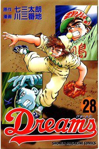 Dreams(ドリームス)  28巻