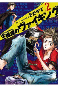王様達のヴァイキング　2巻
