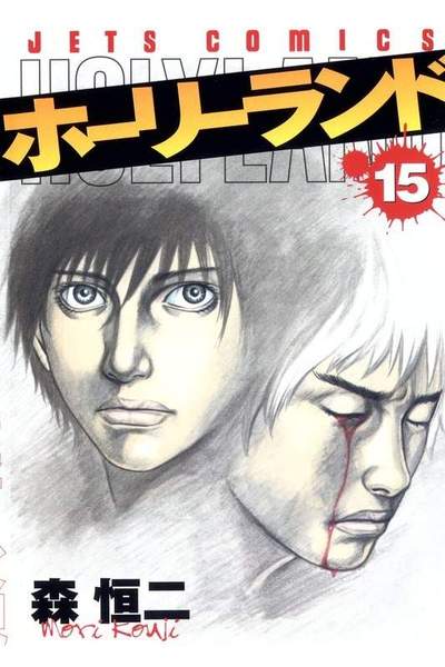 ホーリーランド 15巻