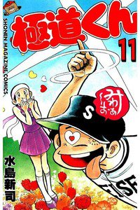 極道くん  11巻