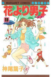 花より男子　11巻