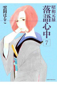 昭和元禄落語心中　7巻