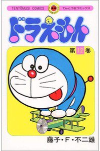 ドラえもん　12巻