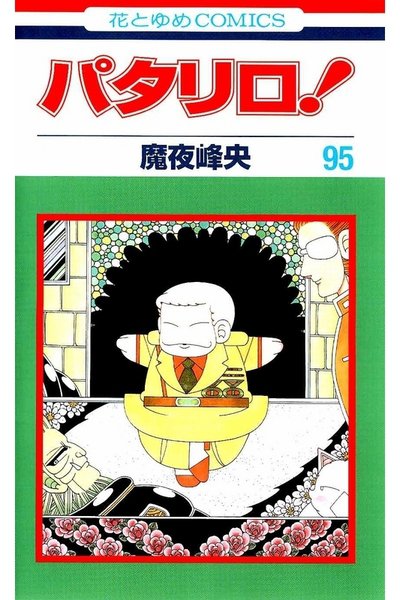 パタリロ! 95巻
