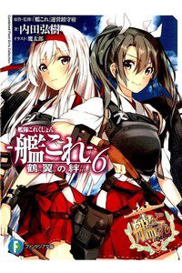 艦隊これくしょん -艦これ- 鶴翼の絆 6巻