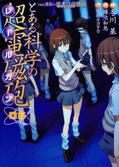 とある魔術の禁書目録外伝 とある科学の超電磁砲  6巻