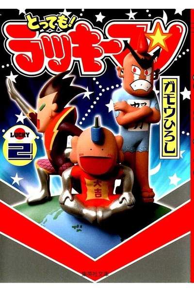 とっても!ラッキーマン  2巻