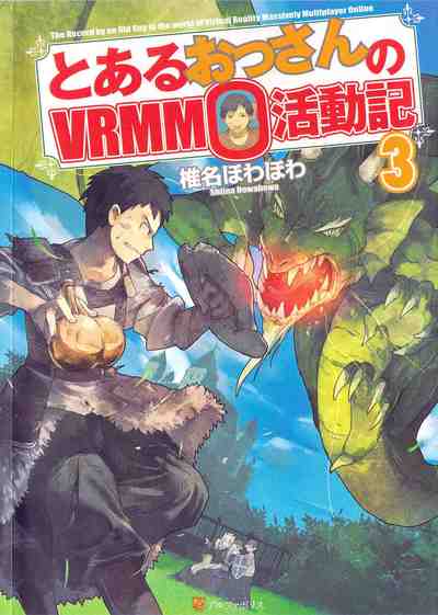 とあるおっさんのVRMMO活動記 3巻