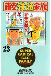 浦安鉄筋家族 23巻