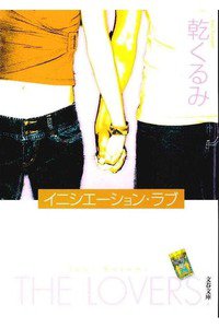 イニシエーション・ラブ