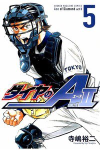 ダイヤのA act2 5巻