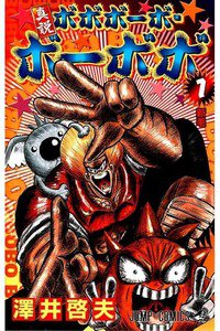 真説ボボボーボ・ボーボボ  1巻