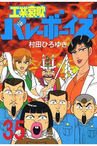 工業哀歌バレーボーイズ 35巻