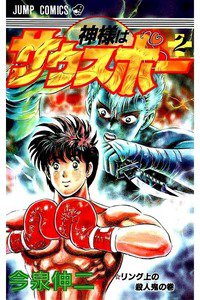 神様はサウスポー  2巻