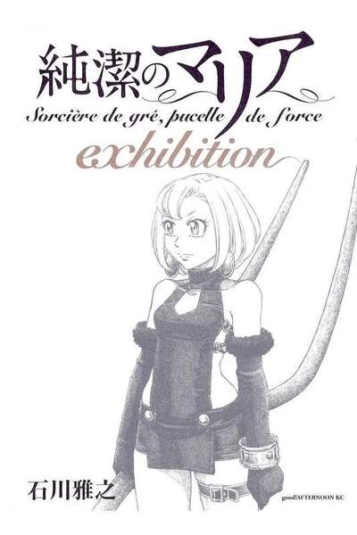 純潔のマリア exhibition