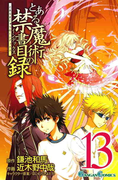 とある魔術の禁書目録 13巻