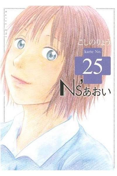 Ns’あおい 25巻