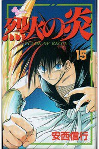 烈火の炎 15巻
