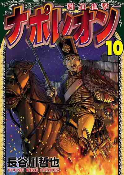 ナポレオン～覇道進撃～ 10巻