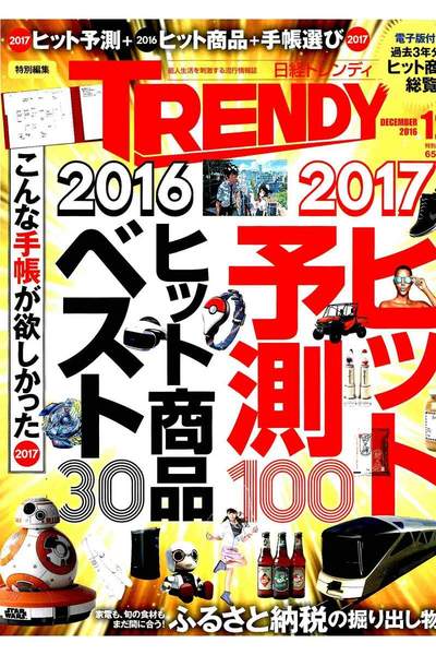 日経トレンディ　12月号