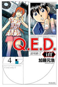 Q.E.D.iff  証明終了  4巻