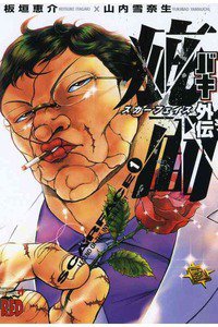 バキ外伝 疵面-スカーフェイス-　1巻