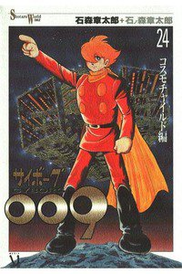 サイボーグ009 24巻