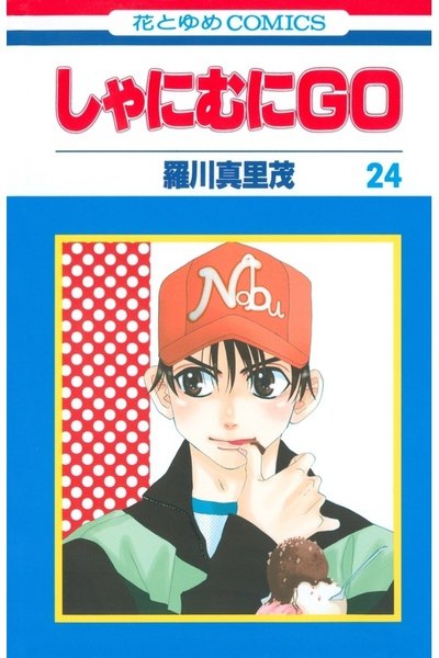 しゃにむにGO  24巻