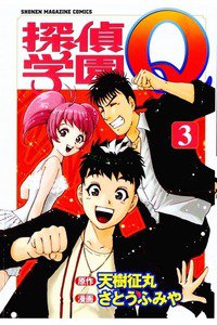探偵学園Q 3巻