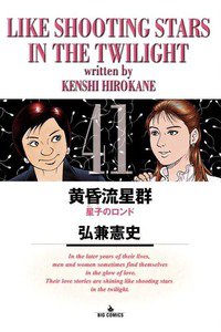 黄昏流星群 41巻