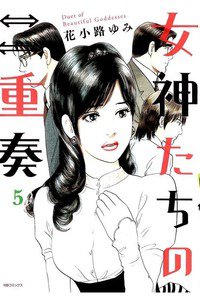 女神たちの二重奏 5巻