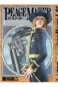 PEACE MAKER (ピースメーカー)  2巻