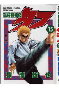 高校鉄拳伝タフ 15巻