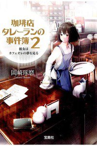 珈琲店タレーランの事件簿 2 彼女はカフェオレの夢を見る