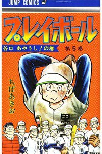 プレイボール 5巻