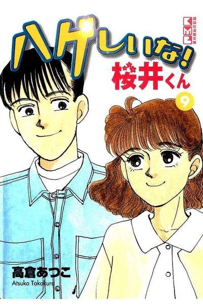 ハゲしいな！桜井くん 9巻